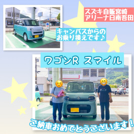 ワゴンＲスマイルご納車、おめでとうございます！