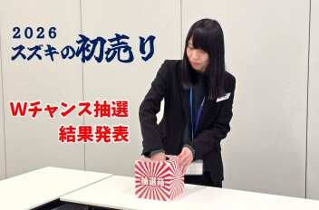 2026年初売り『Wチャンス抽選会』結果発表！！