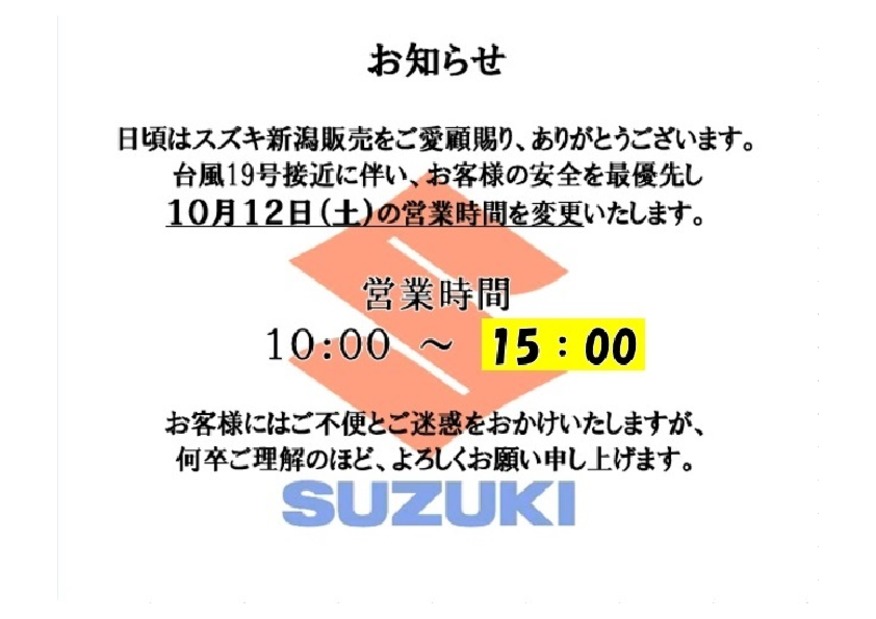 台風１９号接近による営業時間変更のお知らせ　最新版