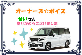 スズキショップ福島鎌田　☆オーナーズボイス☆