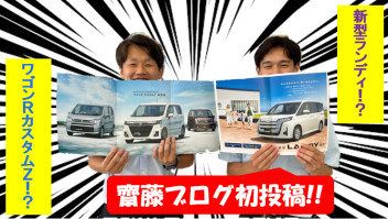 齋藤が新型車をご紹介！！