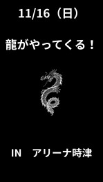 【庭先廻り】11月16日（日）に龍踊がくる！！！　INアリーナ時津