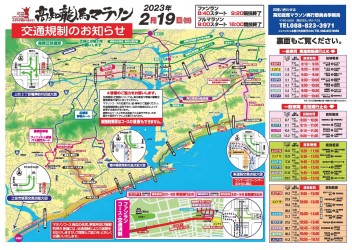 2月19日(日)高知龍馬マラソン2023　交通規制について