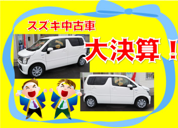 スズキ中古車大決算！