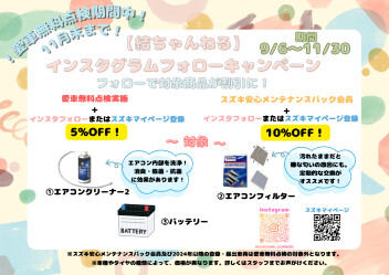 愛車無料点検期間中だけ！インスタフォローキャンペーン！！