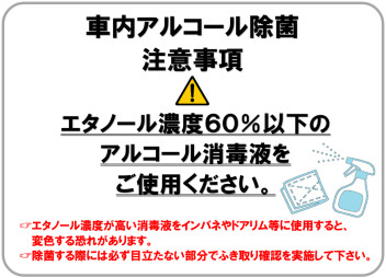 車内アルコール消毒時