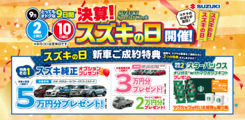 「スズキの日」９月２日～１０日まで開催！！