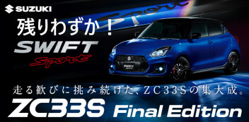 【最終注文受付中！】走る歓びに挑み続けた、ZC33Sの集大成！「スイフトスポーツ ZC33S Final Edition」誕生！！