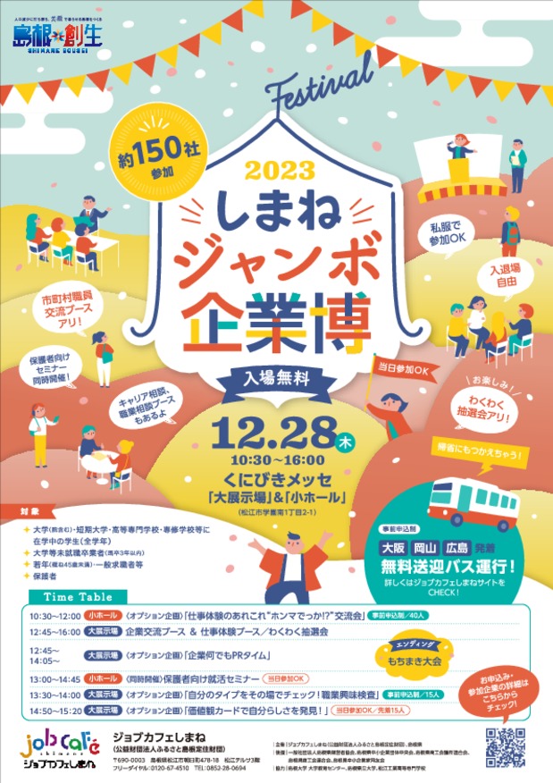 【松江で開催】しまねジャンボ企業博へ出展します