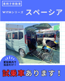 【試乗車あります！】車いす移動車「WITHシリーズ」スペーシア★