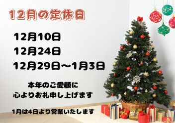 12月営業日のご案内