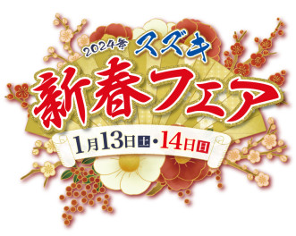 1月13・14日の週末は「スズキ新春フェア」開催！