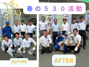 春の530活動を実施！
