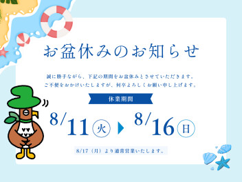 お盆休みのお知らせ