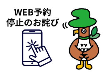 WEB予約システム一時停止のお知らせ