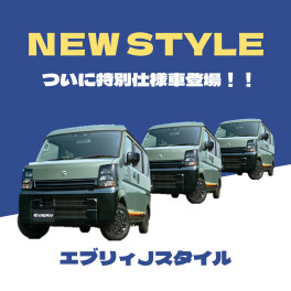 エブリィ特別仕様車Ｊリミテッド登場！！