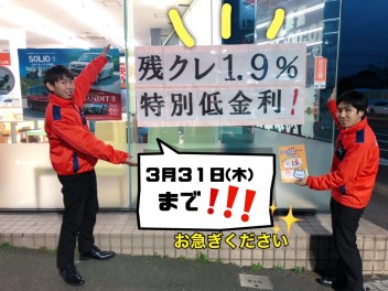 3月も終盤！！！特別金利も終了間近★★