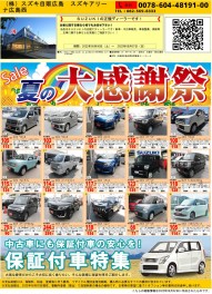 中古車夏の大感謝祭！！