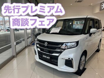 ★先行プレミアム商談フェア開催中★