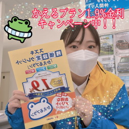 かえるプランブラン特別金利１．９％キャンペーン中です。