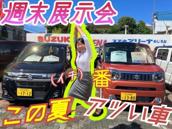 8月最後の週末！お気に入りの新車を見つけて欲しい