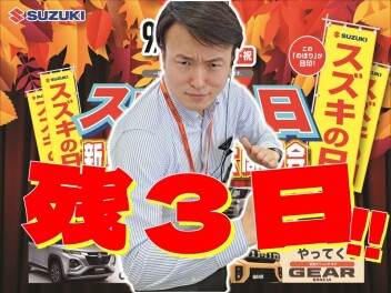 スズキの日【残３日】９／１６(月・祝)まで!!!!!