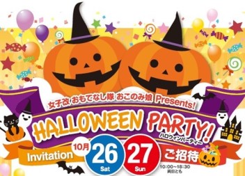 おこのみ娘　Presents!　HALLOWEEN　PARTY！