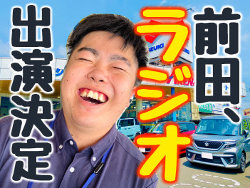 前田！ラジオ出演決定！