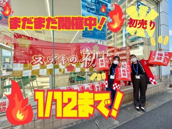 スズキの初売り！1/12まで！