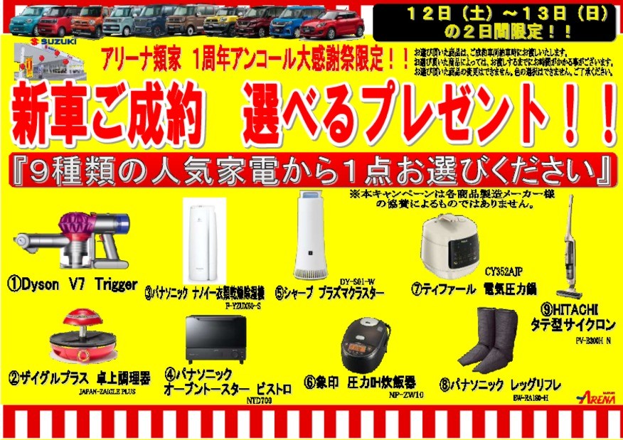 アリーナ類家 緊急開催！！『１周年ありがとう！アンコール大感謝祭 ...