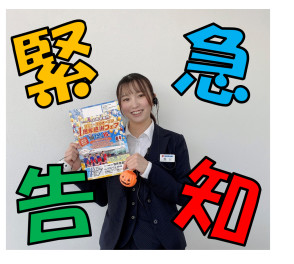 緊急事前告知！！！