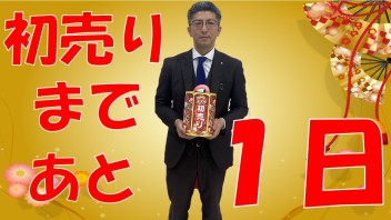 初売りまであと・・・１日！！！