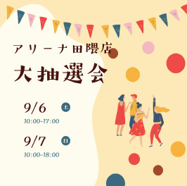９月６日・７日決算商談会開催！大抽選会もあります！！