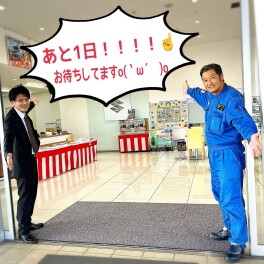 明日です！！！！