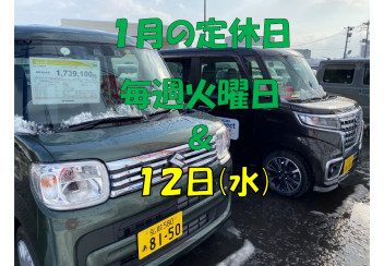 １月の定休日のお知らせ