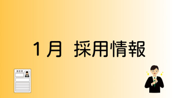 1月採用活動スタート！