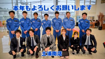 【土浦南】本年もよろしくお願いいたします！