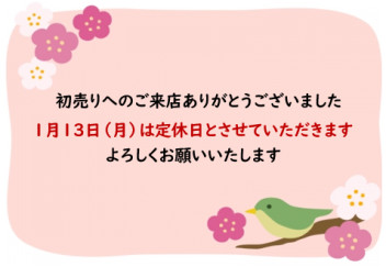 初売りへのたくさんのご来店ありがとうございました。明日１３日はお休みをいただきます。