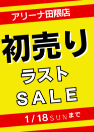初売り最終日　明日までです　～お待ちしております～