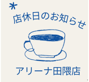 ２月の店休日のお知らせ　