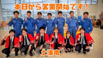 【土浦南】本日から営業いたします！