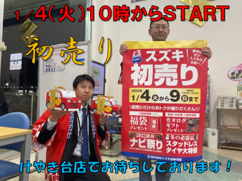 新春初売り１／４（火）～スタート！！！