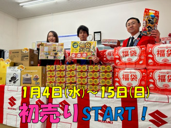 本日から初売りＳＴＡＲＴ！！