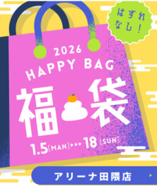 ２０２６年の福もココから！くじ引き大会開催中