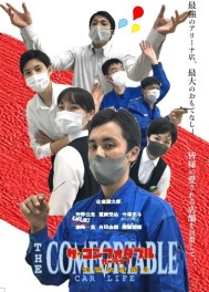 THE CONOFRTABLE CAR LIFE ～快適な時間を～