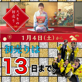 初売りは13日まで！！