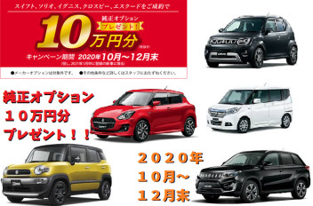 スズキ純正オプションプレゼントキャンペーン　実施中！