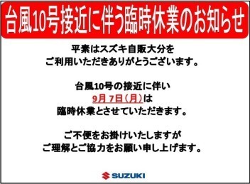 ９月７日㈪ 臨時休業のお知らせ