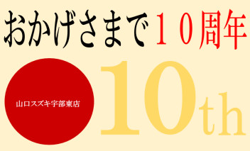 ■ おかげさまで１０周年 ！！！！■