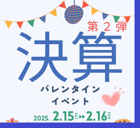 ２月決算第２弾！今週もお待ちしております